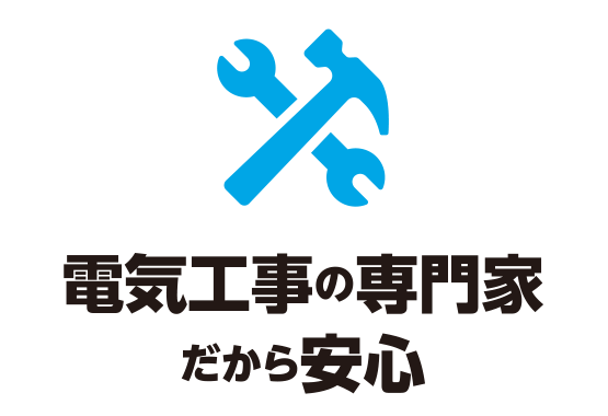 電気工事の専門家だから安心