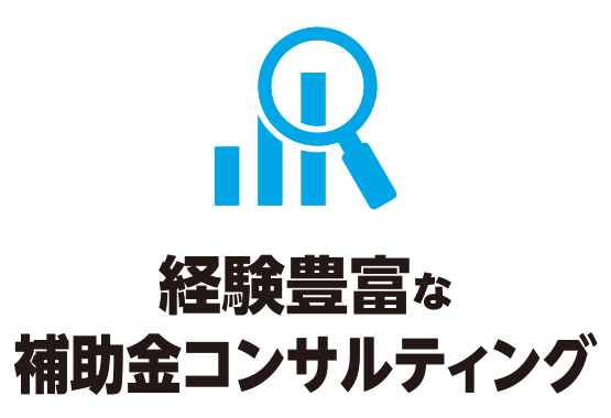 経験豊富な補助金コンサルティング