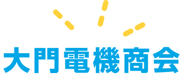 大門電機商会
