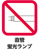 直管蛍光ランプ