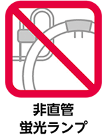 非直管蛍光ランプ