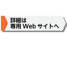 詳細は専用Webサイトへ