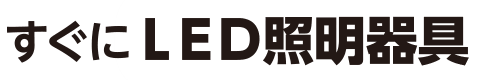すぐにLED照明器具