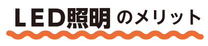 LED照明のメリット