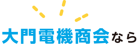 大門電機商会なら