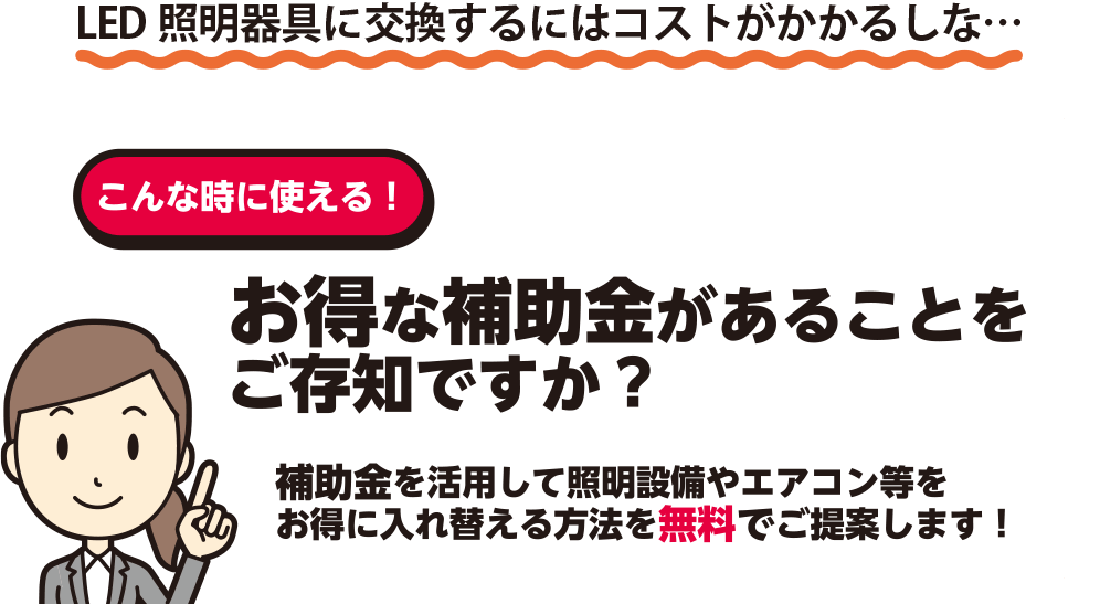 こんな時に使える！ お得な補助金があることをご存知ですか？