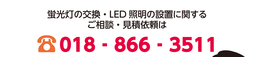 蛍光灯の交換・LED 照明の設置に関する ご相談・見積依頼は