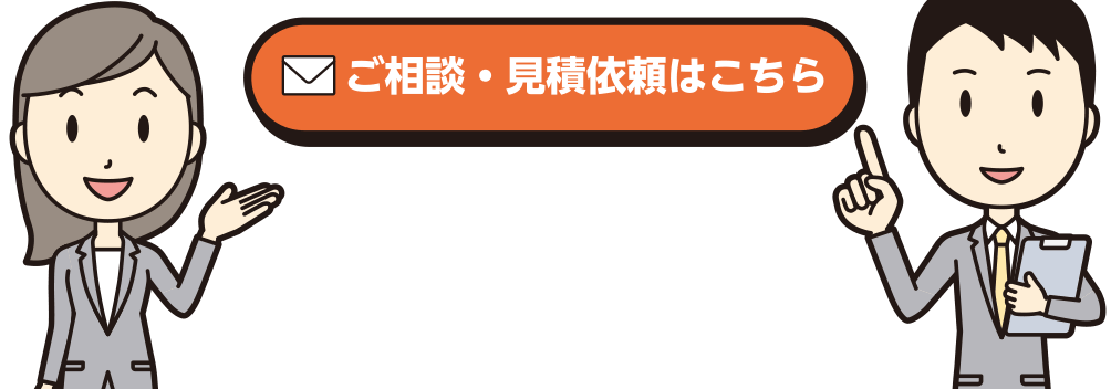メールでのご相談・見積依頼はこちら