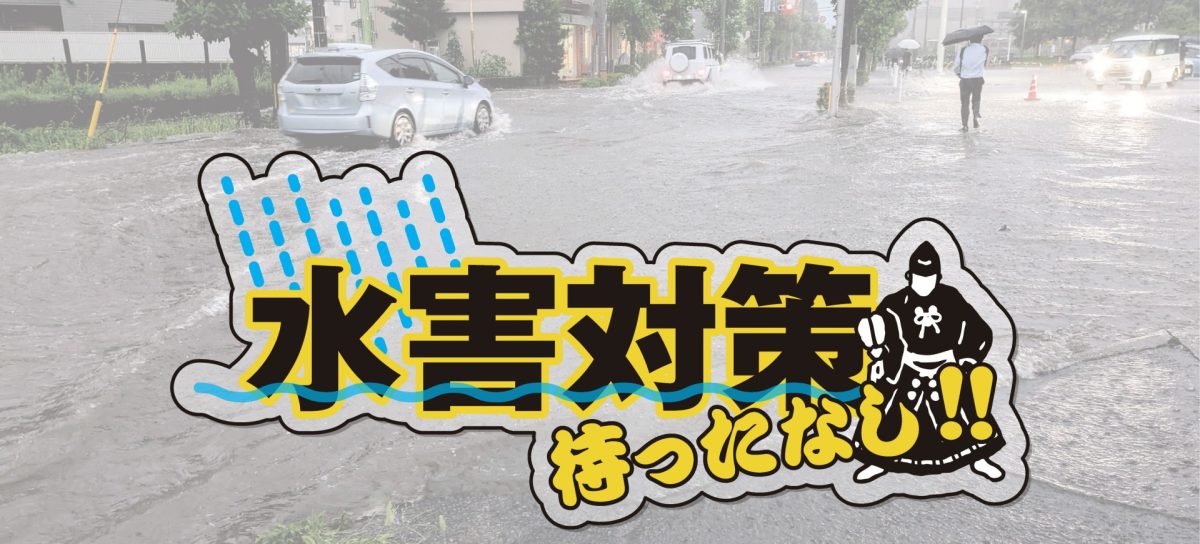 水害対策 待ったなし！！