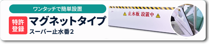 マグネットタイプ