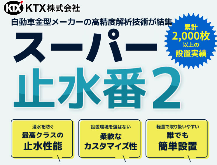 スーパー止水番２